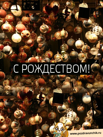 С рождеством!