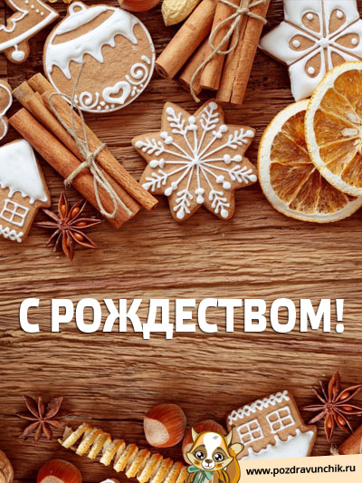 С рождеством!