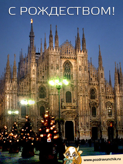 С рождеством!
