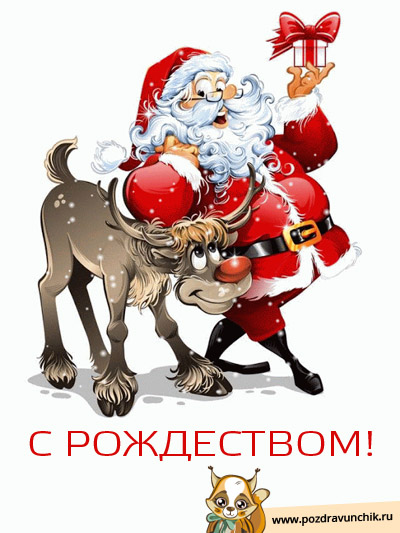 С рождеством!