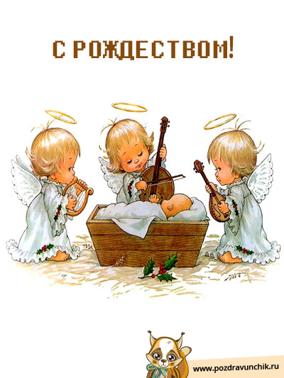 С рождеством!