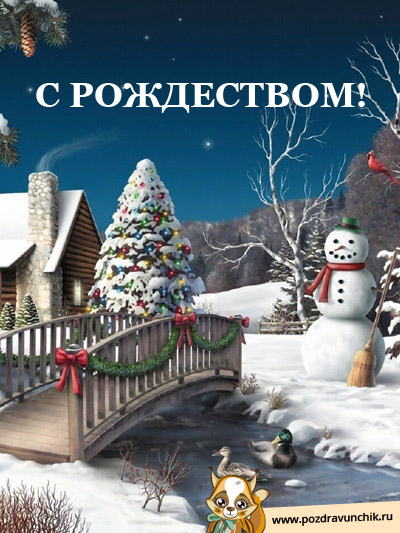С рождеством!
