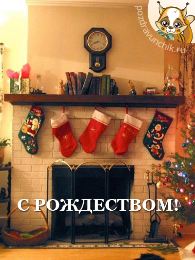 С рождеством!