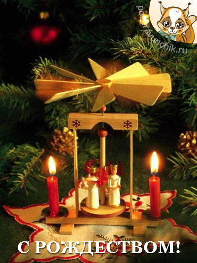 С рождеством!