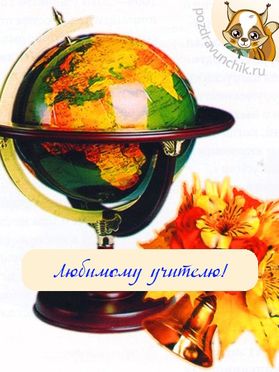 Любимому учителю!