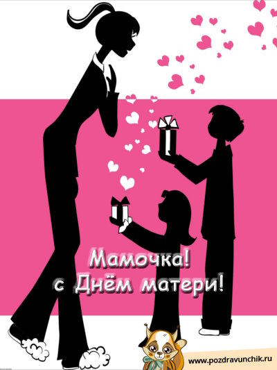Мамочка! С днем матери!