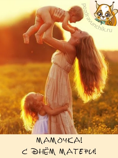 Мамочка! С днем матери!