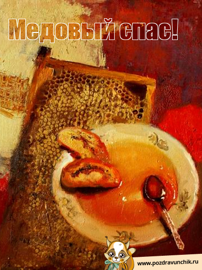 Медовый Спас!