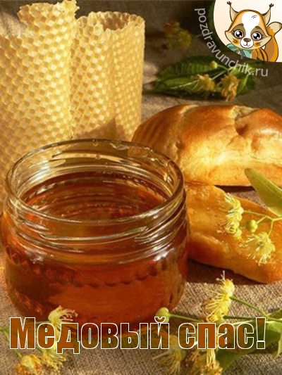 Медовый Спас!