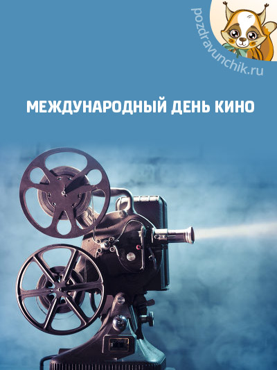 Международный день кино
