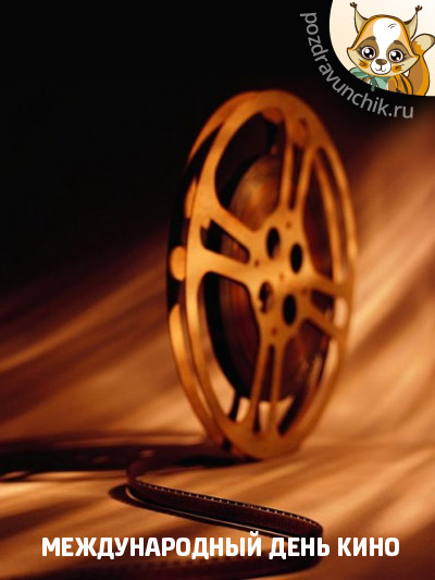 Международный день кино