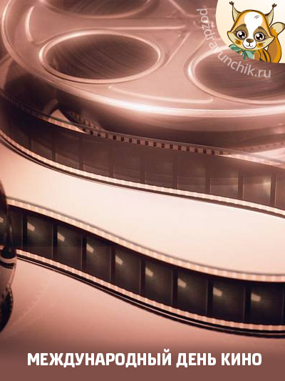 Международный день кино