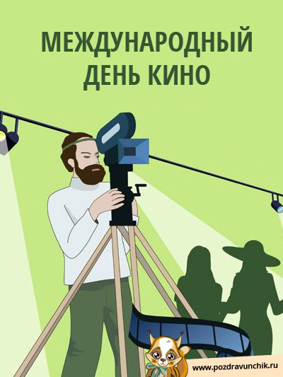 Международный день кино