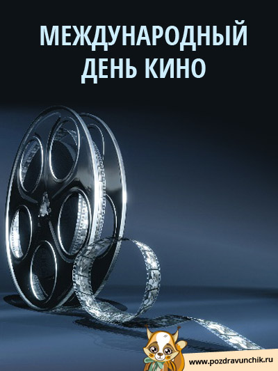 Международный день кино