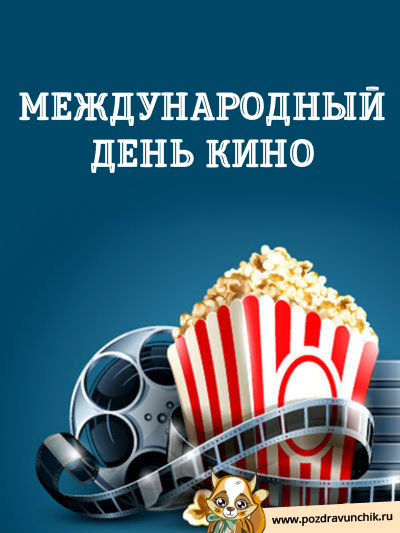 Международный день кино