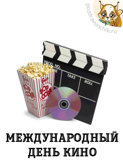 Международный день кино