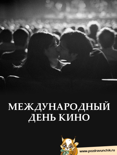 Международный день кино