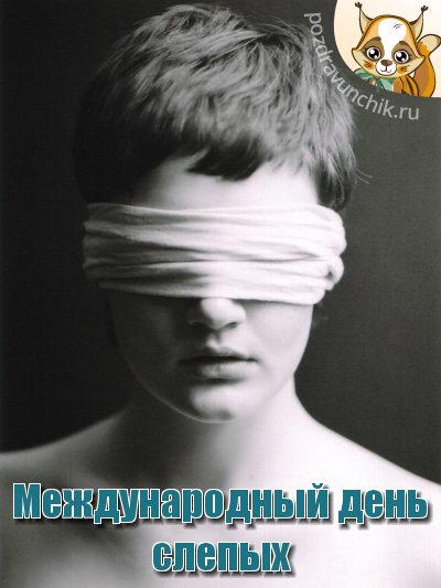 Международный день слепых