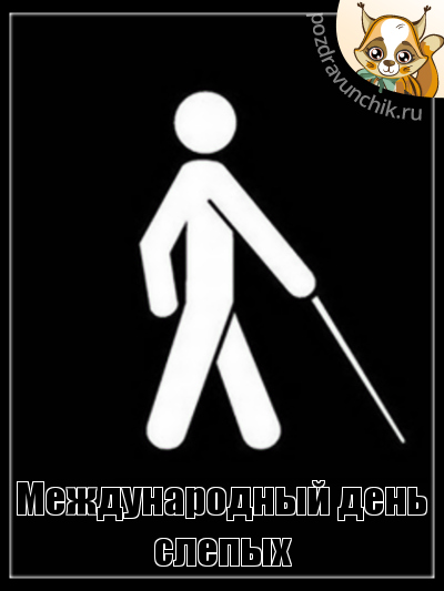 Международный день слепых