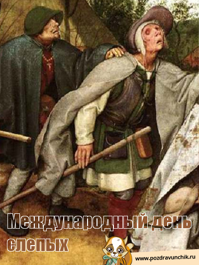 Международный день слепых
