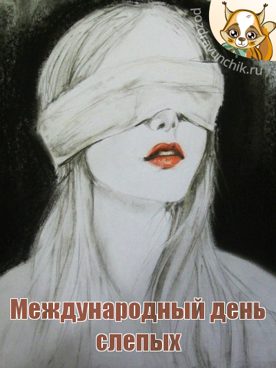 Международный день слепых