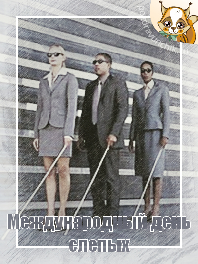 Международный день слепых