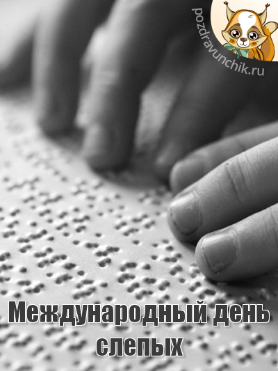Международный день слепых