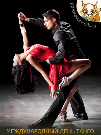 Международный день танго