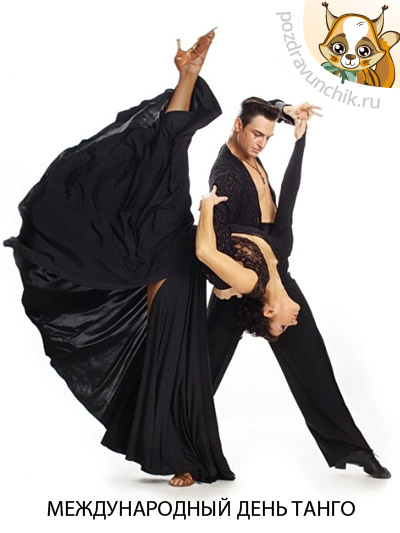 Международный день танго