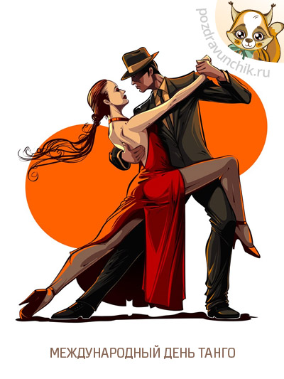Международный день танго