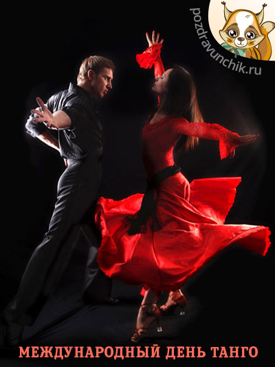Международный день танго