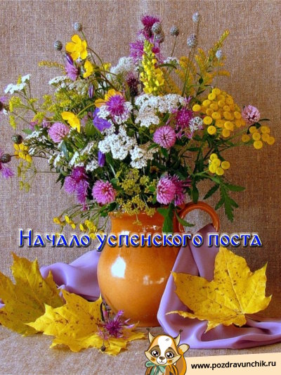 Начало Успенского поста