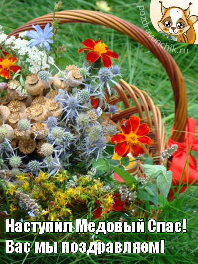 Наступил Медовый Спас! Вас мы поздравляем!