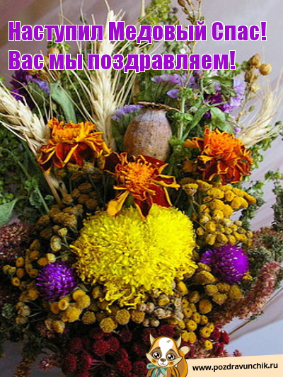 Наступил Медовый Спас! Вас мы поздравляем!