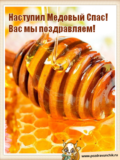 Наступил Медовый Спас! Вас мы поздравляем!