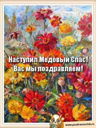 Наступил Медовый Спас! Вас мы поздравляем!
