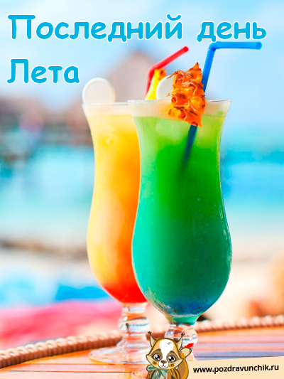 Последний день лета