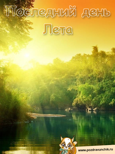 Последний день лета