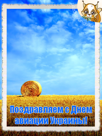 Поздравляем с Днем авиации Украины
