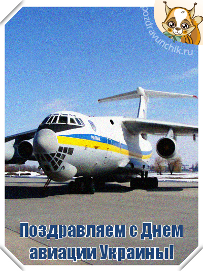 Поздравляем с Днем авиации Украины