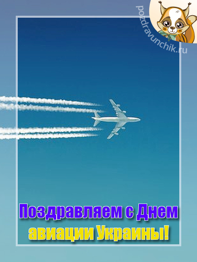 Поздравляем с Днем авиации Украины