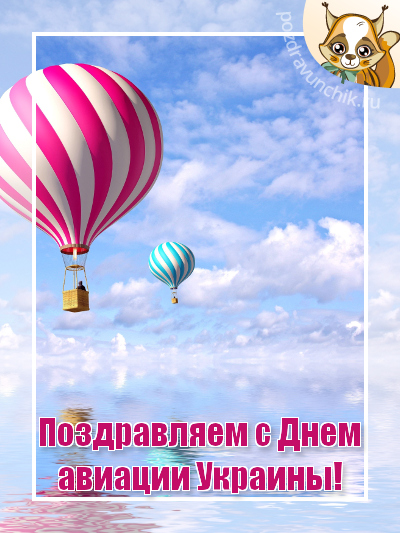 Поздравляем с Днем авиации Украины!