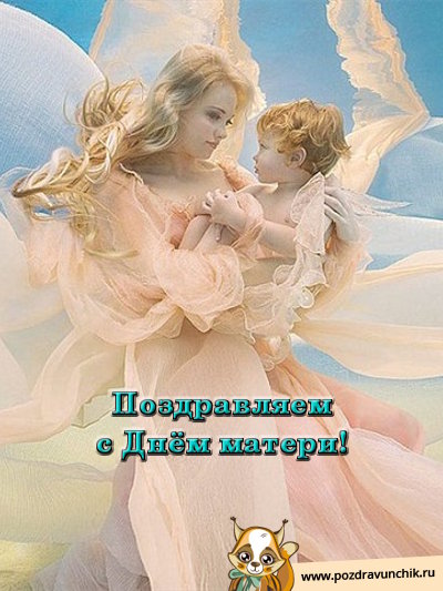 Поздравляем с днем матери!
