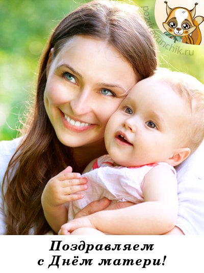 Поздравляем с днем матери!