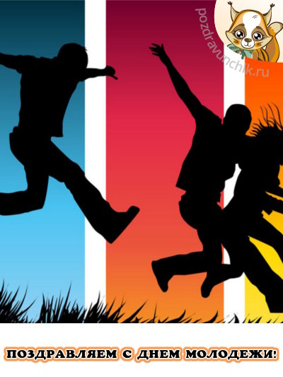 Поздравляем с днём молодежи!