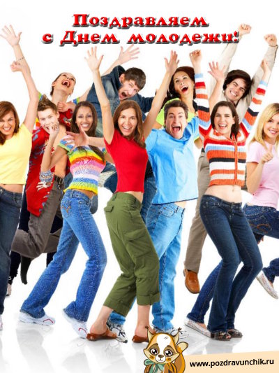 Поздравляем с днём молодежи!
