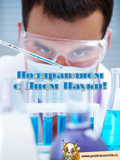 Поздравляем с днем науки!