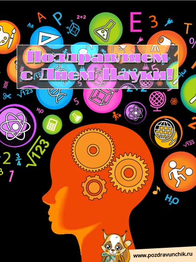 Поздравляем с днем науки!