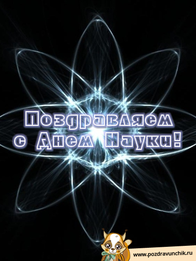 Поздравляем с днем науки!