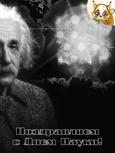 Поздравляем с днем науки!
